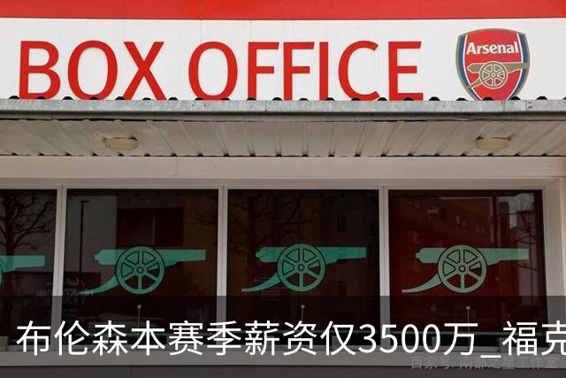 布伦森本赛季薪资仅3500万 福克斯5000万合同下个月生效